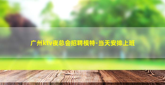 鸡西夜场招聘