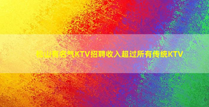 保山KTV招聘