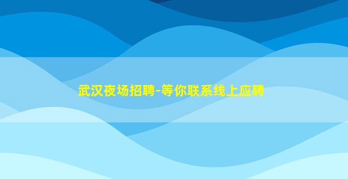 毕节夜场招聘
