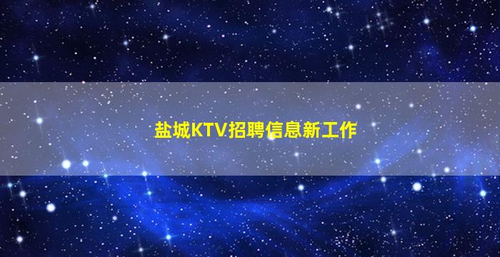 长春酒吧招聘