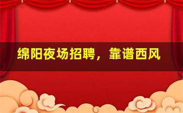 吴忠酒吧招聘